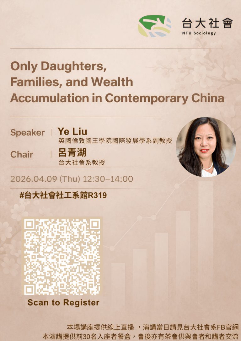 【台大社會系演講系列】Only Daughters, Families, and Wealth Accumulation in Contemporary China